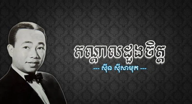កណ្ដាលដួងចិត្ត – ច្រៀងដោយ៖ លោក ស៊ីន ស៊ីសាមុត