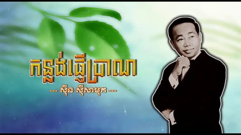កន្លង់ផ្ញើប្រាណ – ច្រៀងដោយ៖ លោក ស៊ីន ស៊ីសាមុត