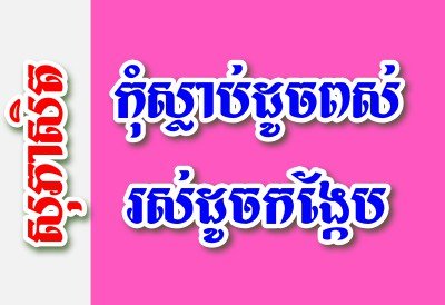 កុំស្លាប់ដូចពស់រស់ដូចកង្កែប – សុភាសិតខ្មែរអធិប្បាយ កុំស្លាប់ដូចពស់រស់ដូចកង្កែប – សុភាសិតខ្មែរអធិប្បាយ