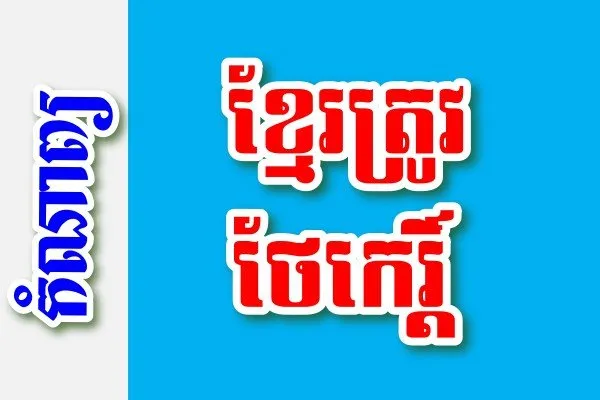 ខ្មែរត្រូវថែកេរ្តិ៍ – កំណាព្យខ្មែរ