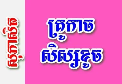 គ្រូកាច សិស្សខូច – សុភាសិតខ្មែរអធិប្បាយ