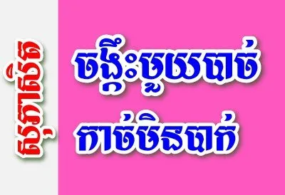 ចង្កឹះមួយបាច់ កាច់មិនបាក់ – សុភាសិតខ្មែរអធិប្បាយ