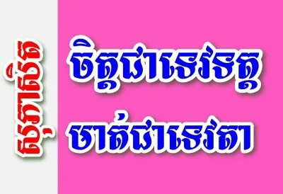 ចិត្តជាទេវទត្ត មាត់ជាទេវតា – សុភាសិតខ្មែរអធិប្បាយ
