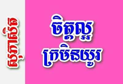 ចិត្តល្អ ក្រមិនយូរ – សុភាសិតខ្មែរអធិប្បាយ