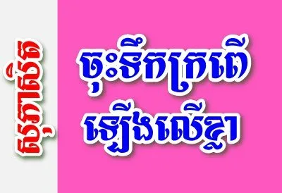 ចុះទឹកក្រពើ ឡើងលើខ្លា – សុភាសិតខ្មែរអធិប្បាយ