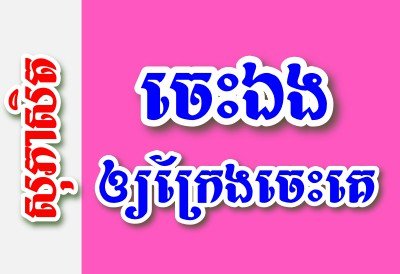 ចេះ​ឯងឲ្យក្រែងចេះគេ – សុភាសិតខ្មែរអធិប្បាយ