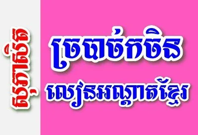 ច្របាច់កចិន លៀនអណ្តាតខ្មែរ – សុភាសិតខ្មែរអធិប្បាយ