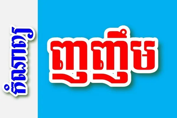 ញញឹម – កំណាព្យខ្មែរ