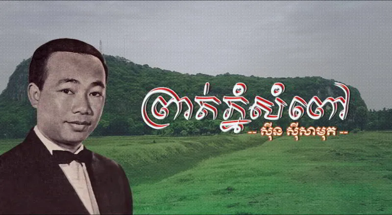 ព្រាត់ភ្នំសំពៅ - ច្រៀងដោយ៖ លោក ស៊ីន ស៊ីសាមុត