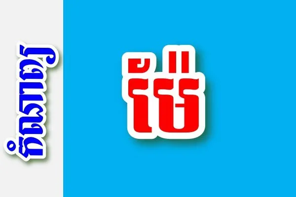 ម៉ែ !!! – កំណាព្យខ្មែរ