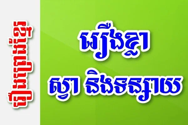 រឿងខ្លា ស្វា និងទន្សាយ – រឿងព្រេងខ្មែរ