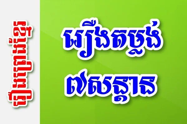 រឿងតម្លង់៧សន្តាន – រឿងព្រេងខ្មែរ
