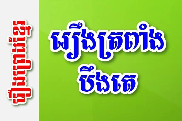 រឿងត្រពាំងបឹងតេ – រឿងព្រេងខ្មែរ