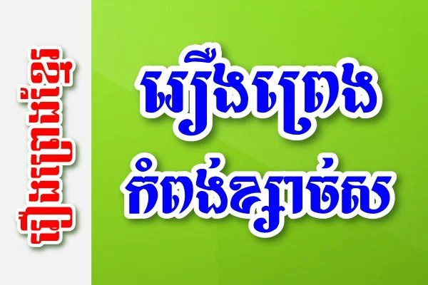 រឿងព្រេងកំពង់ខ្សាច់ស – រឿងព្រេងខ្មែរ