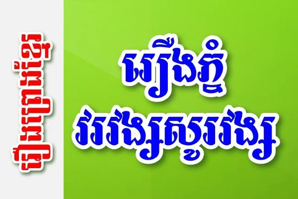 រឿងភ្នំវរវង្សសូរវង្ស – រឿងព្រេងខ្មែរ