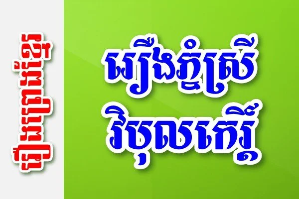 រឿងភ្នំស្រីវិបុលកេរ្តិ៍ – រឿងព្រេងខ្មែរ