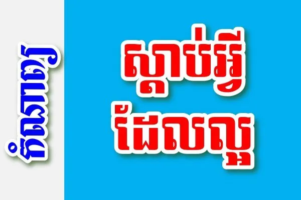 ស្តាប់អ្វីដែលល្អ – កំណាព្យខ្មែរ
