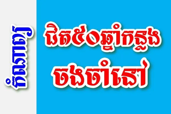 ជិត៥០ឆ្នាំកន្លងចងចាំនៅ – កំណាព្យខ្មែរ