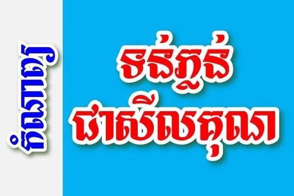 ទន់ភ្លន់ជាសីលគុណ – កំណាព្យខ្មែរ