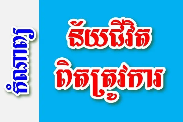 ន័យជីវិត ពិតត្រូវការ - កំណាព្យខ្មែរ