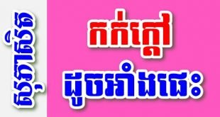 កក់ក្តៅដូចអាំងផេះ – សុភាសិតខ្មែរអធិប្បាយ