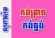 កង់ត្រាចកង់ធ្នង់ – សុភាសិតខ្មែរអធិប្បាយ