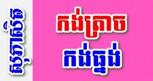 កង់ត្រាចកង់ធ្នង់ – សុភាសិតខ្មែរអធិប្បាយ