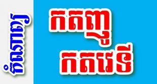 កតញូ កតវេទី - បទពាក្យ៩ បែបជាប់ទង – កំណាព្យខ្មែរ