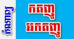 កតញូ និង អកតញូ - បទពាក្យ៩ បែបជាប់ទង – កំណាព្យខ្មែរ