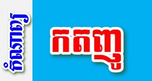 កតញូ – កំណាព្យខ្មែរ