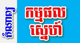 កម្មផលស្នេហ៍ – កំណាព្យខ្មែរ