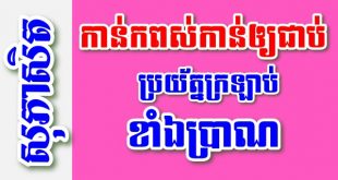 កាន់កពស់កាន់ឲ្យជាប់ប្រយ័ត្នក្រឡាប់ខាំឯប្រាណ – សុភាសិតខ្មែរអធិប្បាយ