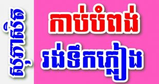 កាប់បំពង់រង់ទឹកភ្លៀង – សុភាសិតខ្មែរអធិប្បាយ