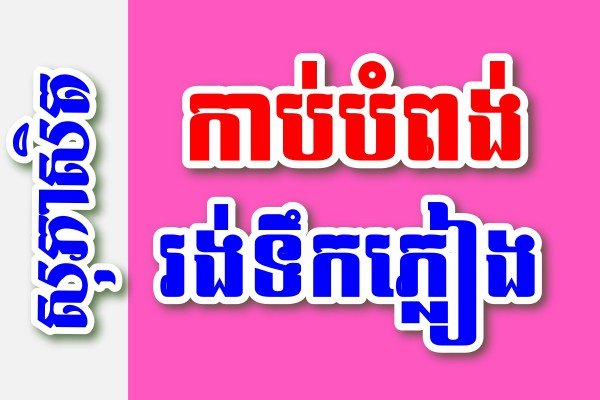 កាប់បំពង់រង់ទឹកភ្លៀង – សុភាសិតខ្មែរអធិប្បាយ