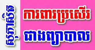 ការពារប្រសើរជាងព្យាបាល – សុភាសិតខ្មែរអធិប្បាយ