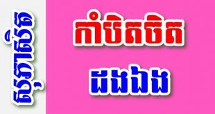 កាំបិតចិតដងឯង – សុភាសិតខ្មែរអធិប្បាយ