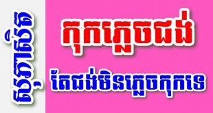 កុកភ្លេចជង់ តែជង់មិនភ្លេចកុកទេ – សុភាសិតខ្មែរអធិប្បាយ