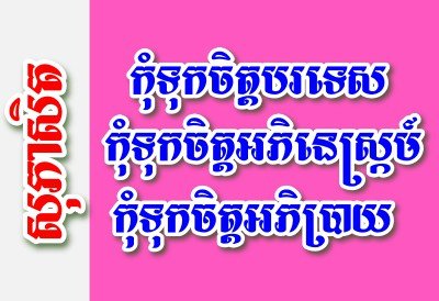កុំទុកចិត្តបរទេស កុំទុកចិត្តអភិនេស្ក្រម៍ កុំទុកចិត្តអភិប្រាយ – សុភាសិតខ្មែរអធិប្បាយ