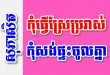កុំធ្វើស្រែប្រវាស់ កុំសង់ផ្ទះចូលគ្នា – សុភាសិតខ្មែរអធិប្បាយ