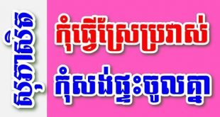 កុំធ្វើស្រែប្រវាស់ កុំសង់ផ្ទះចូលគ្នា – សុភាសិតខ្មែរអធិប្បាយ