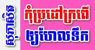 កុំប្រដៅក្រពើឲ្យហែលទឹក – សុភាសិតខ្មែរអធិប្បាយ