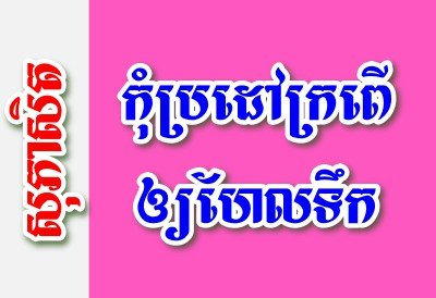 កុំប្រដៅក្រពើឲ្យហែលទឹក – សុភាសិតខ្មែរអធិប្បាយ
