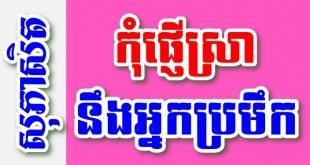 កុំផ្ញើស្រានឹងអ្នកប្រមឹក – សុភាសិតខ្មែរអធិប្បាយ