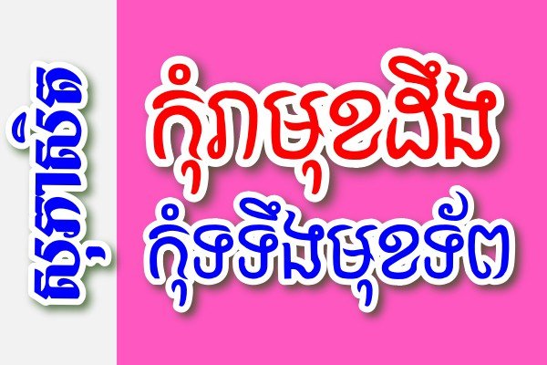 កុំរាមុខដឹង កុំទទឹងមុខទ័ព – សុភាសិតខ្មែរអធិប្បាយ