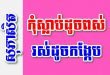 កុំស្លាប់ដូចពស់រស់ដូចកង្កែប – សុភាសិតខ្មែរអធិប្បាយ