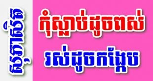 កុំស្លាប់ដូចពស់រស់ដូចកង្កែប – សុភាសិតខ្មែរអធិប្បាយ