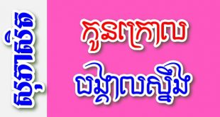 កូនក្រោលបង្គាលស្នឹង – សុភាសិតខ្មែរអធិប្បាយ