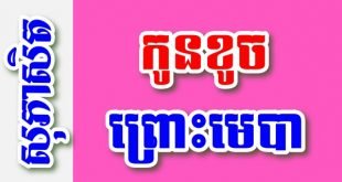 កូនខូចព្រោះមេបា – សុភាសិតខ្មែរអធិប្បាយ