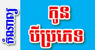 កូនបីប្រភេទ – កំណាព្យខ្មែរ