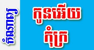 កូនអើយកុំក្រ – កំណាព្យខ្មែរ